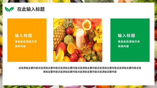 实景绿色清新天然有机果蔬风格PPT模板