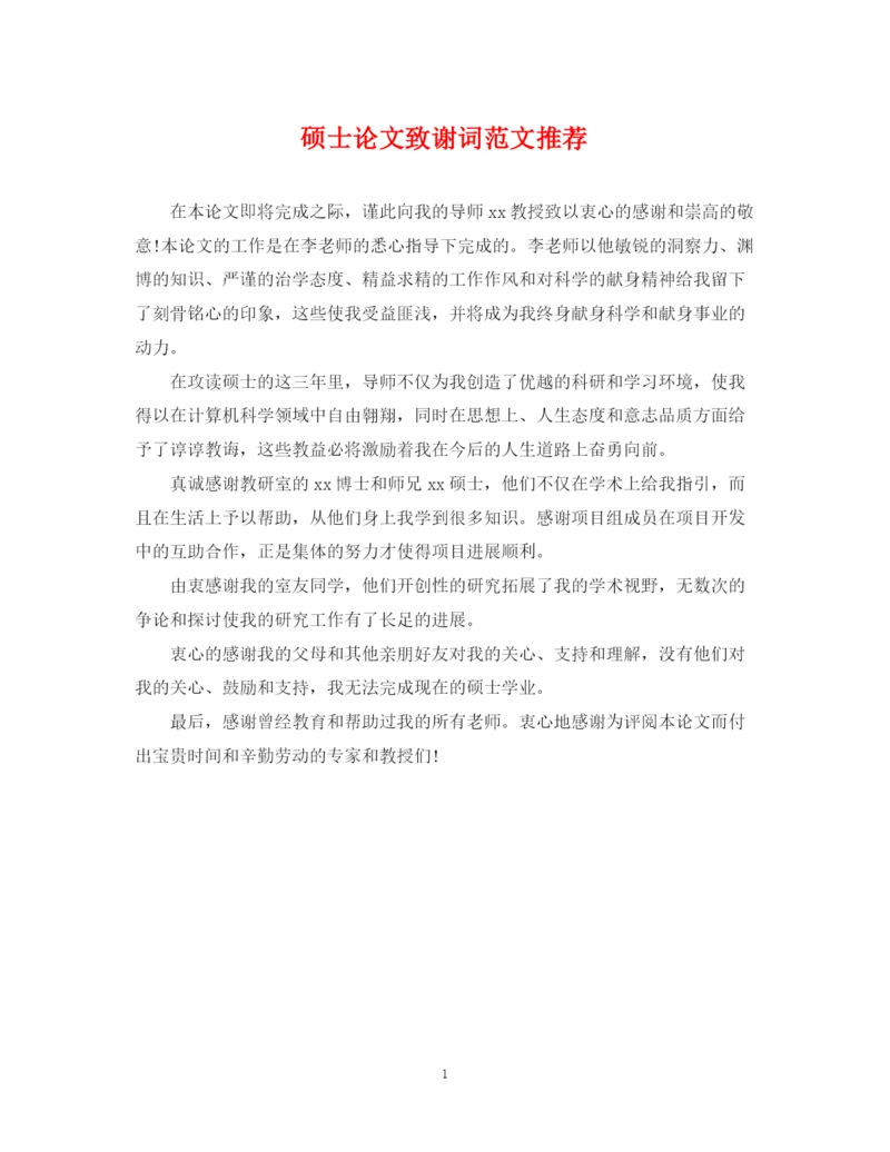 2023年硕士论文致谢词范文推荐.docx