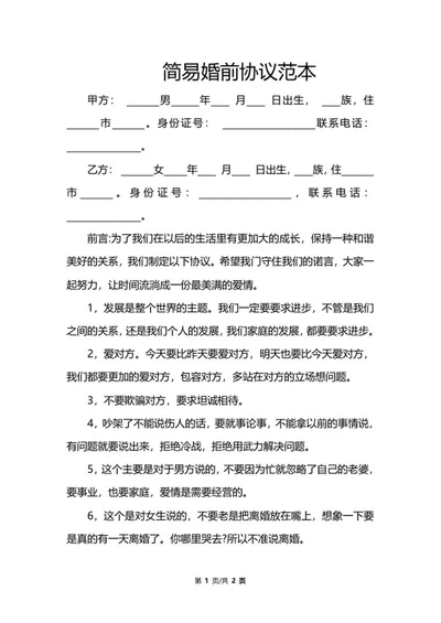 简易婚前协议范本word模板