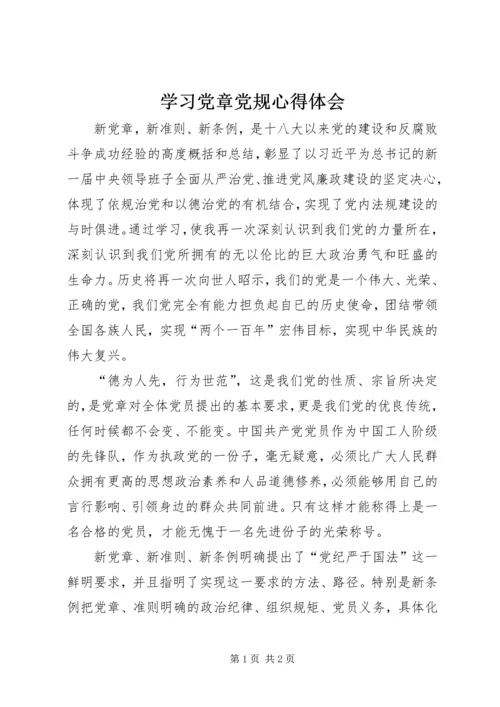 学习党章党规心得体会 (3).docx