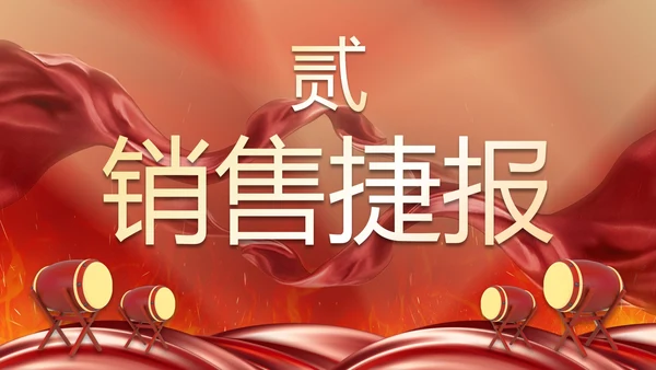 红色奢华喜庆战鼓战报汇报PPT模板