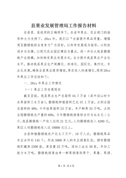 县果业发展管理局工作报告材料.docx