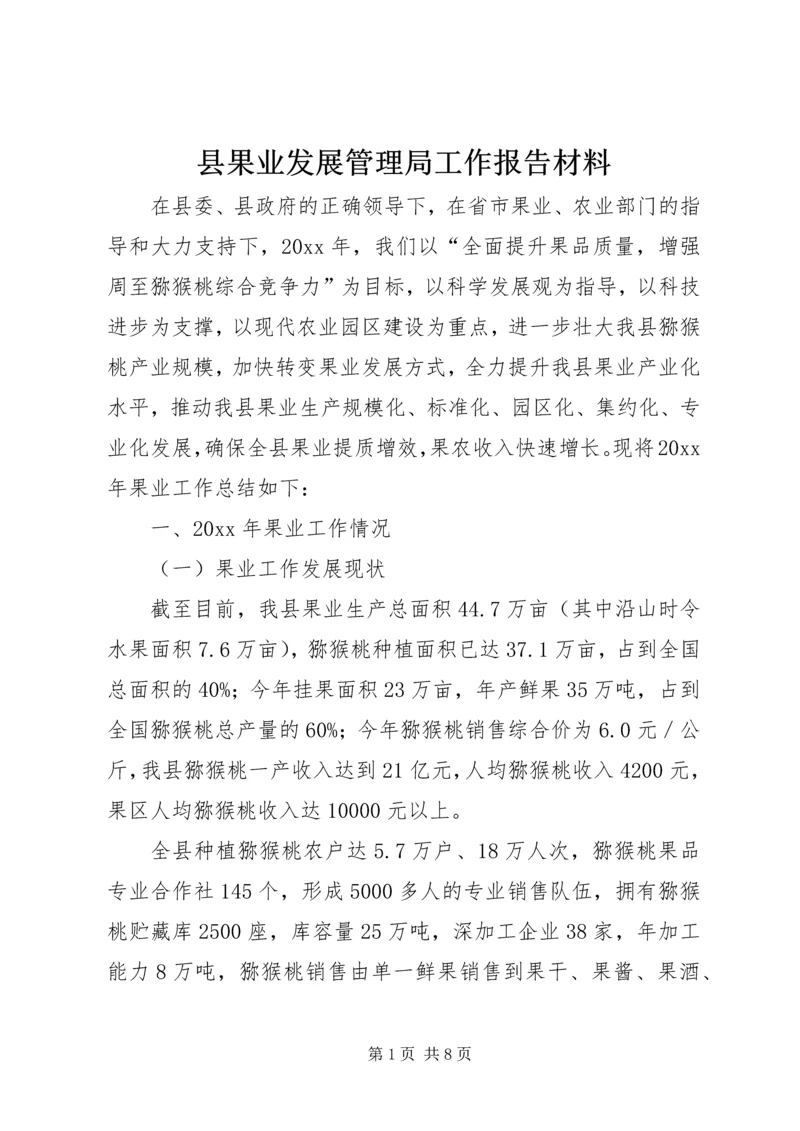 县果业发展管理局工作报告材料.docx