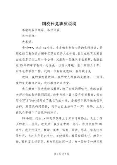 副校长竞职演说稿 (3).docx