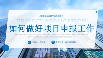 实拍风简约风蓝色系如何做好项目申报工作商务培训PPT