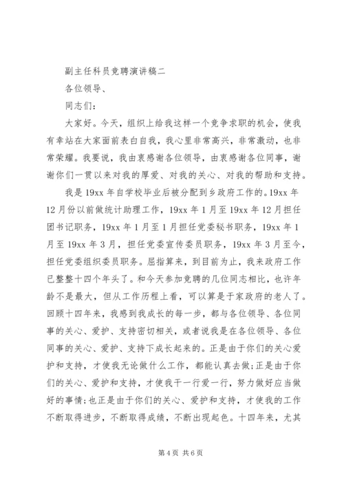 副主任科员竞聘演讲稿 (5).docx