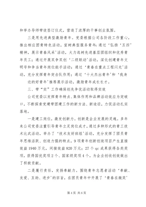 电业局以党带团强基础和合奋进促发展(8).docx