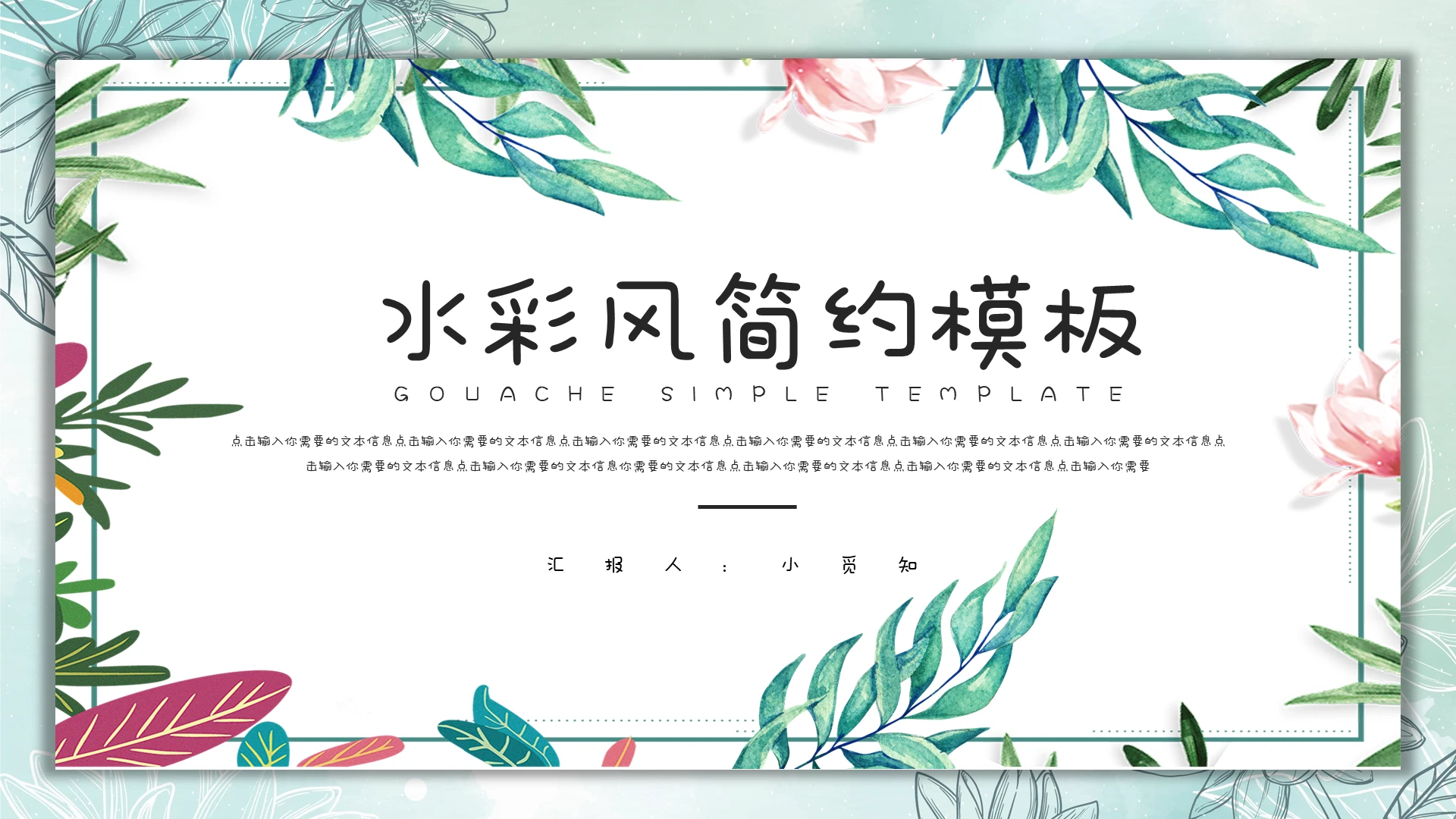 绿色简约水彩风通用PPT模板工作总结