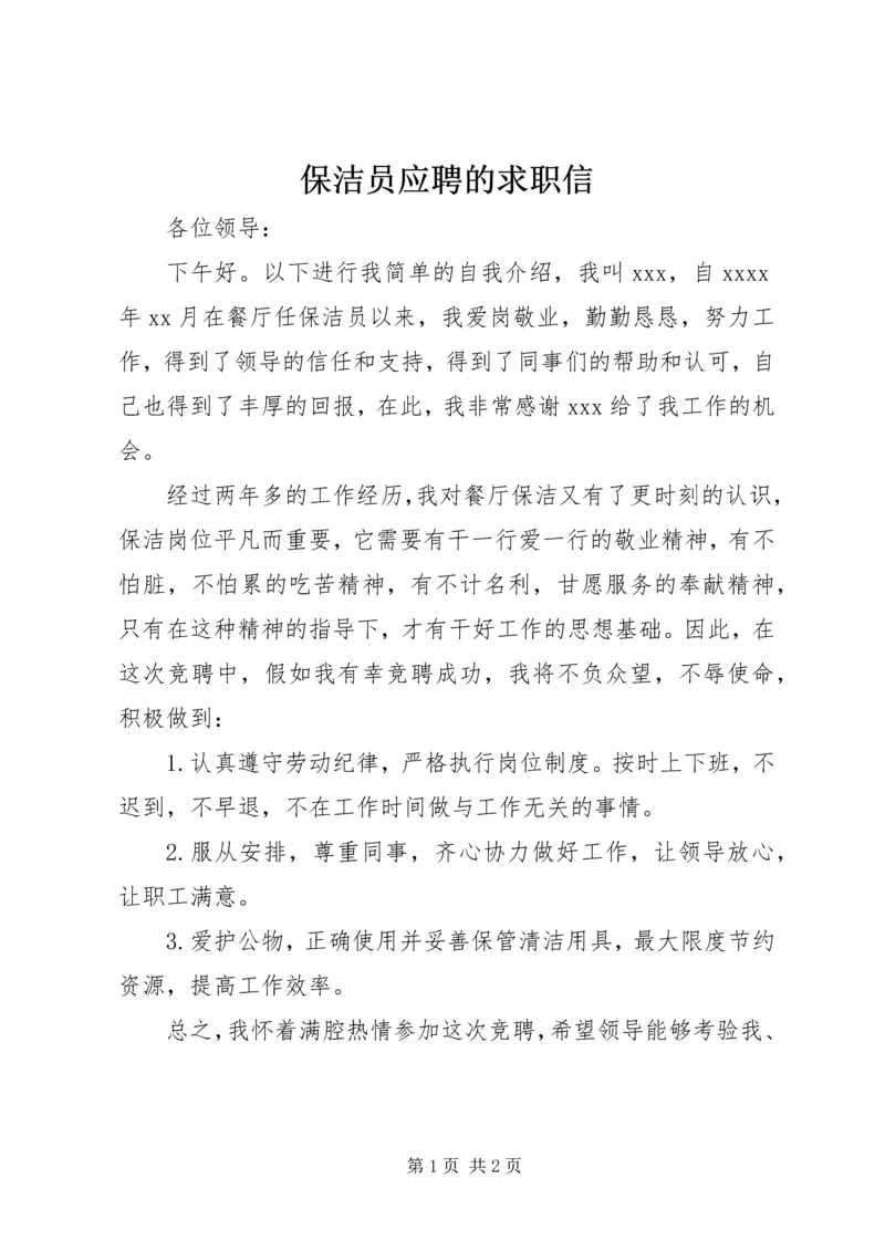 保洁员应聘的求职信.docx