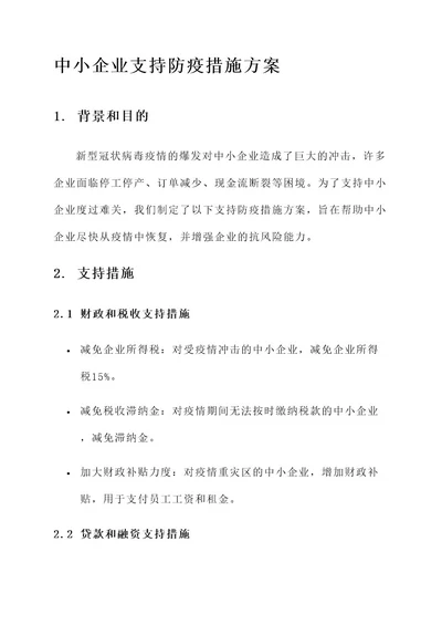 中小企业支持防疫措施方案