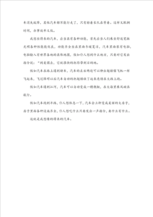 关于三年级想象作文300字五篇