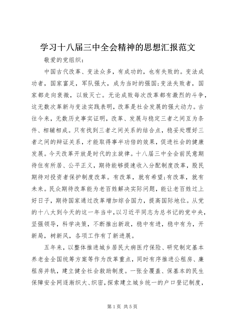 学习十八届三中全会精神的思想汇报范文.docx