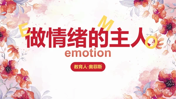 卡通水彩花卉情绪管理主题教育PPT模板