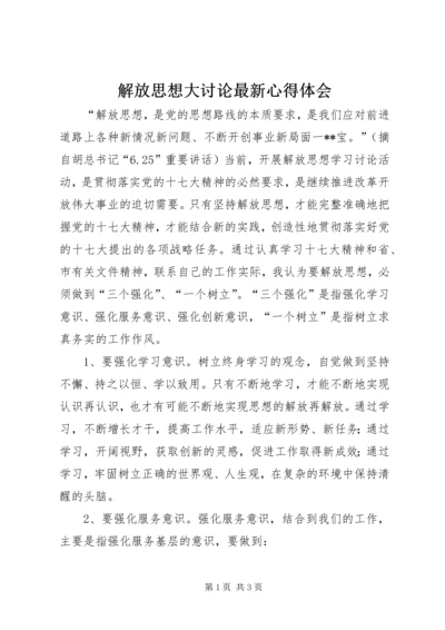 解放思想大讨论最新心得体会.docx