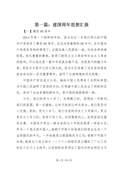 第一篇：建国周年思想汇报.docx