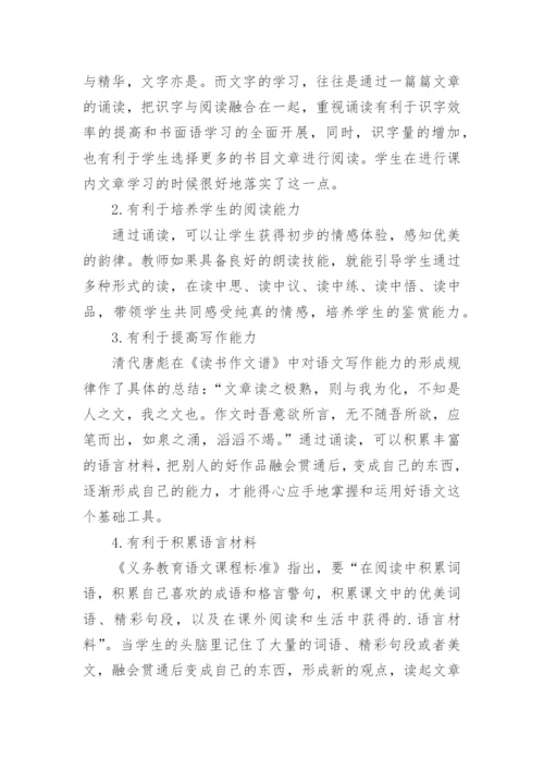 诵读在语文教学中的重要性论文.docx
