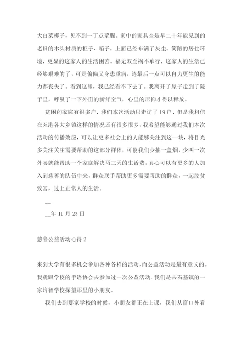 慈善公益活动心得.docx