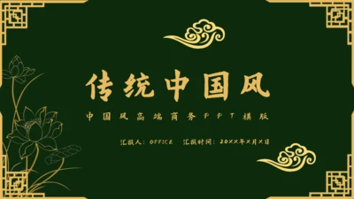 传统中国风墨绿色中式通用PPT模板
