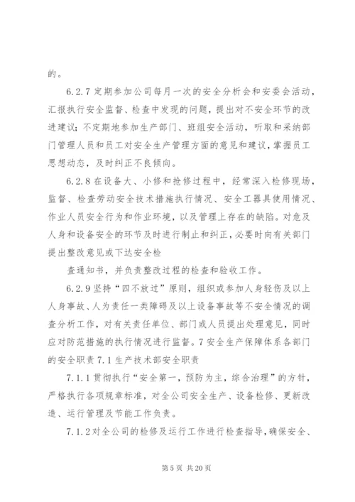 安全生产保障体系和监督体系管理标准.docx