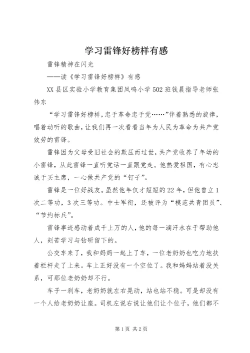 学习雷锋好榜样有感.docx