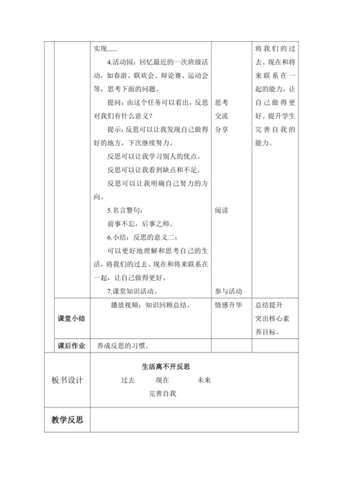 （核心素养目标大单元）3.学会反思   第1课时——生活离不开反思  教案