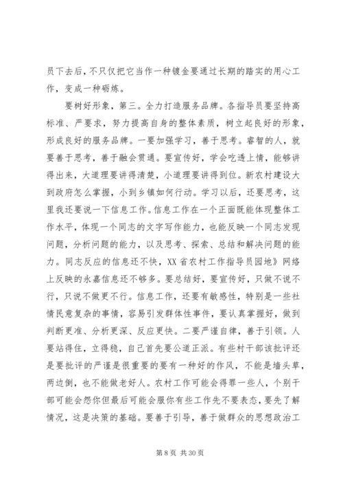 农村指导员会议讲话稿.docx