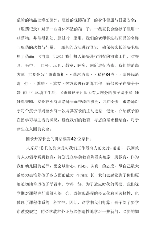 园长开家长会的讲话稿.docx