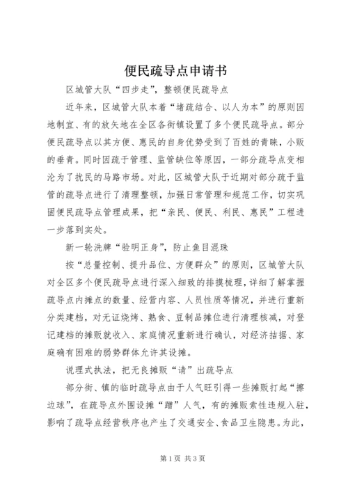 便民疏导点申请书 (3).docx