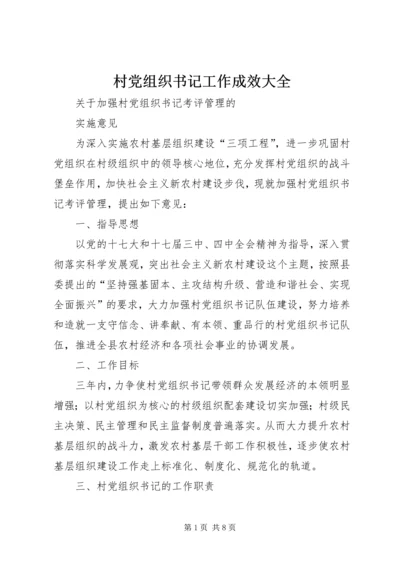 村党组织书记工作成效大全 (3).docx