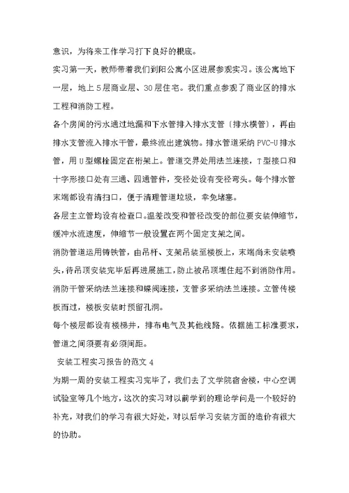 安装工程实习报告的范文4篇