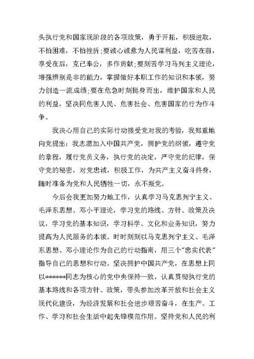 2018五中全会后工作入党志愿书范文