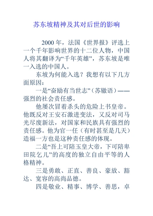 苏东坡精神及其对后世的影响