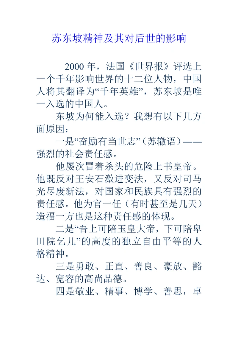 苏东坡精神及其对后世的影响