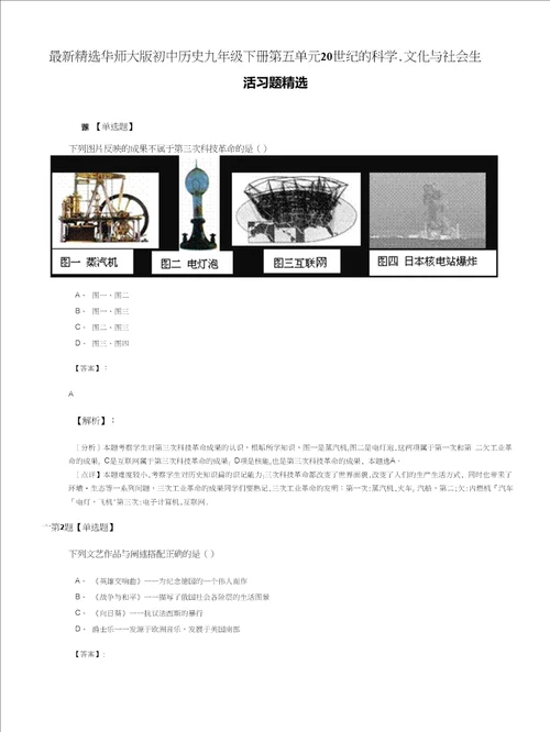 最新精选华师大版初中历史九年级下册第五单元20世纪的科学.文化与社会生