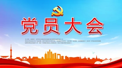 蓝天白云党支部党员大会工作总结PPT