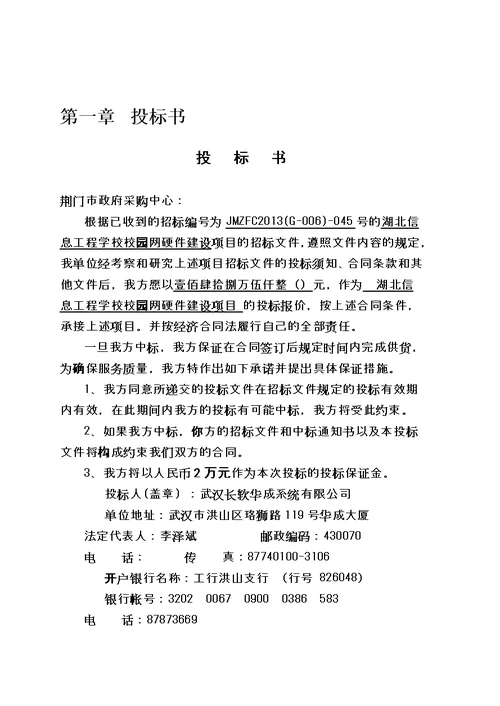 某信息工程学校校园网硬件建设投标书模板