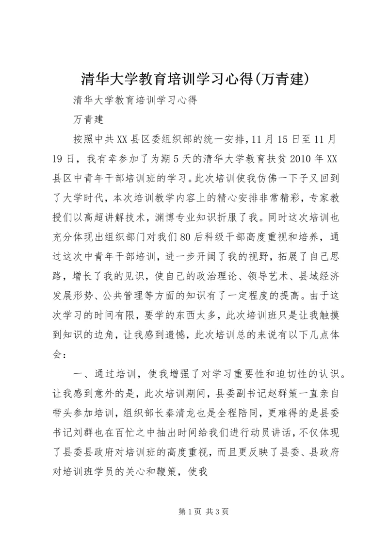 清华大学教育培训学习心得(万青建).docx