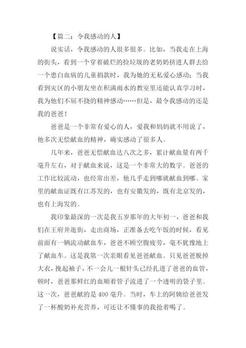 令我感动的人作文600字.docx