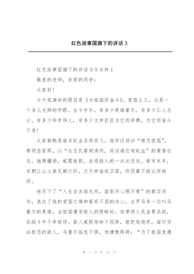 红色故事国旗下的讲话3.docx