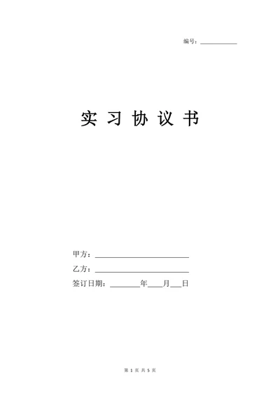 企业实习生协议书