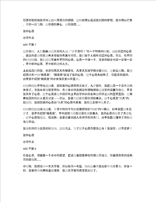 精华我的心愿小学作文400字集合九篇