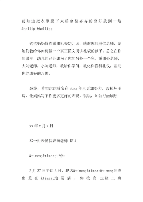写一封表扬信表扬老师