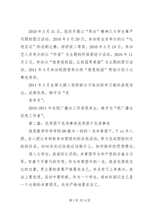 优秀团干申请(先进事迹材料).docx