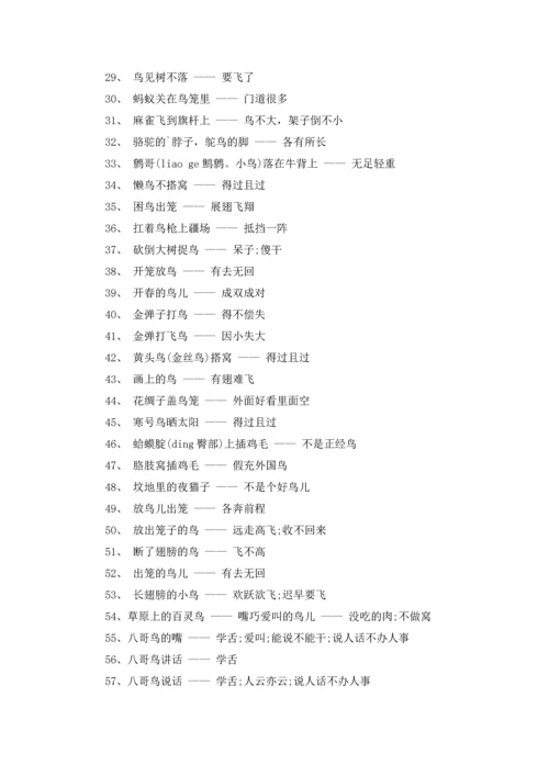 关于鸟的歇后语大全.docx