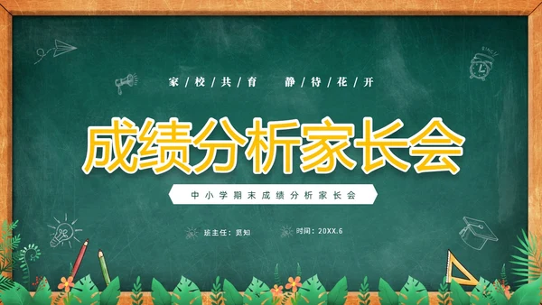 卡通黑板风儿童期中考试成绩分析家长会PPT