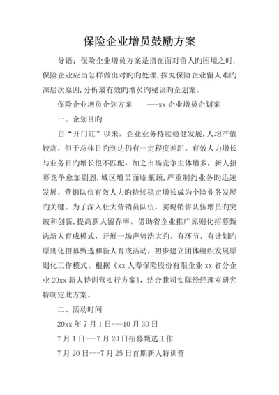 保险公司增员激励方案.docx