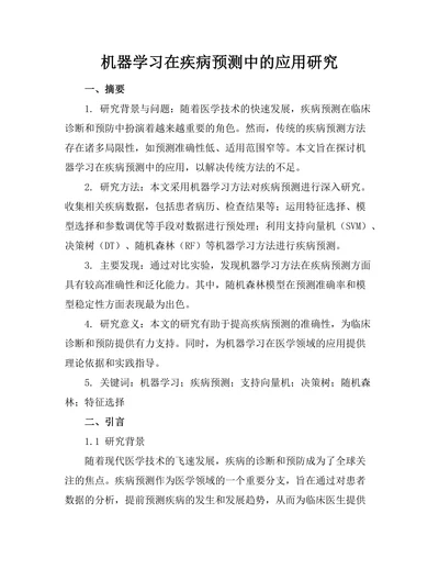 机器学习在疾病预测中的应用研究
