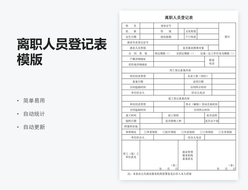离职人员登记表模版