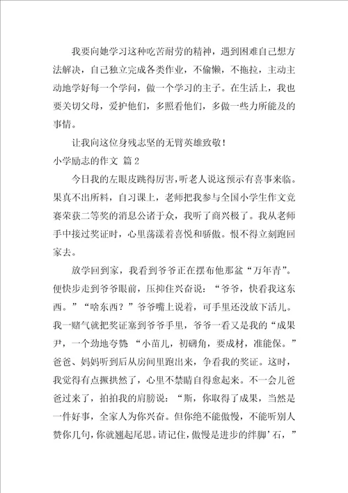 2022有关小学励志的作文锦集八篇