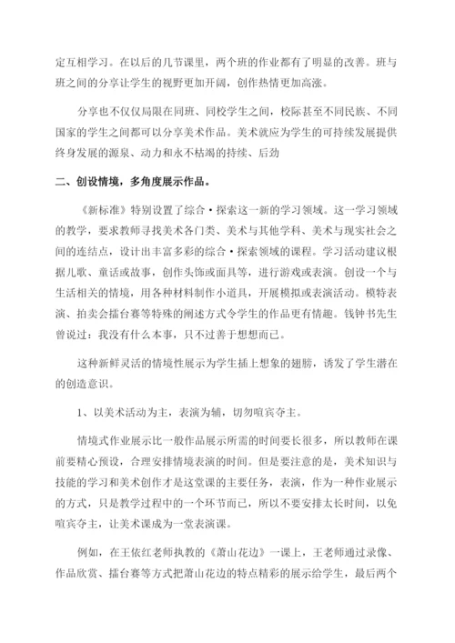 小学美术论文展示自我收获快乐——小学美术作业展示方式探究-通用版.docx